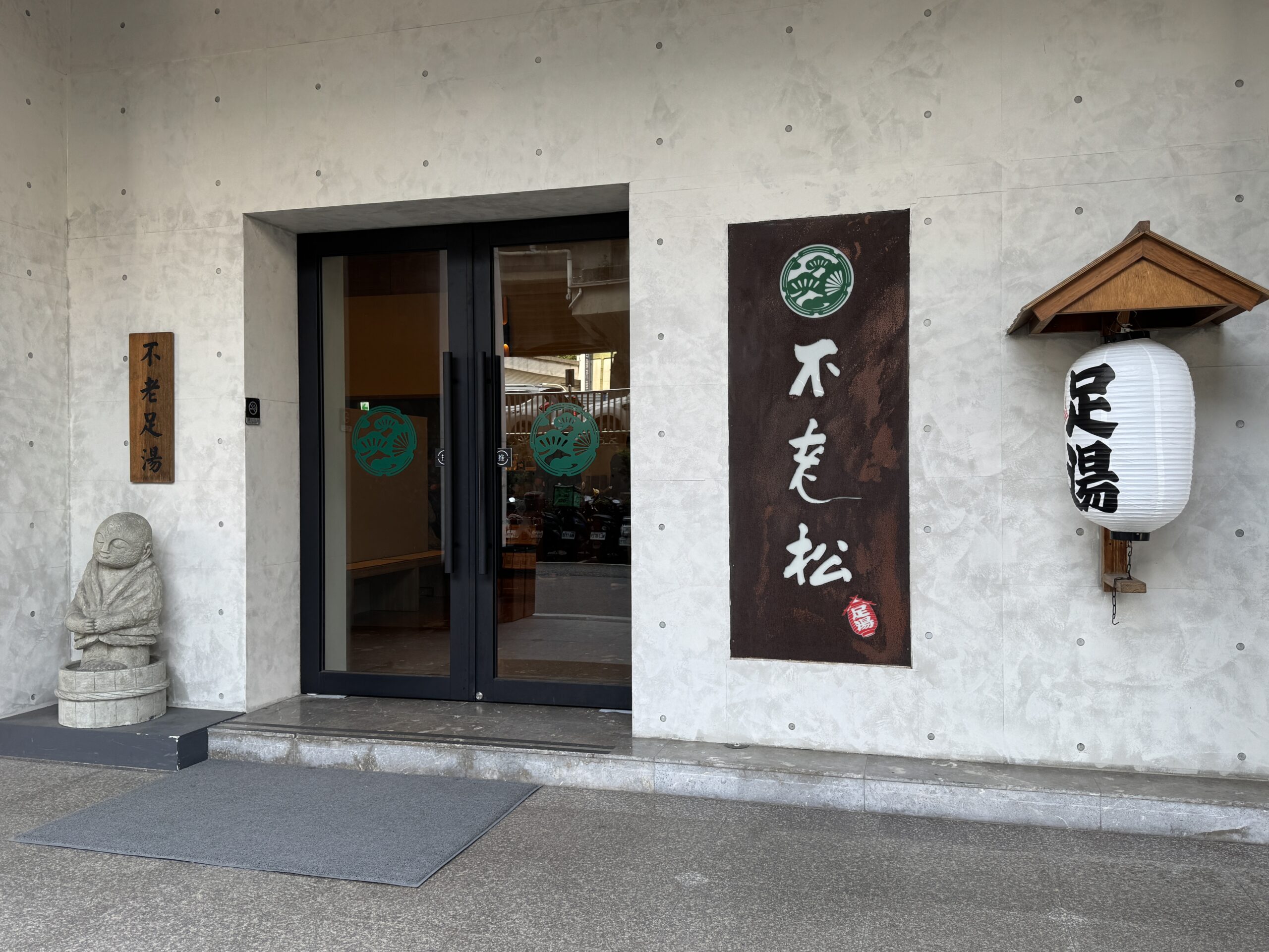 不老松足湯台北新生行館の外観