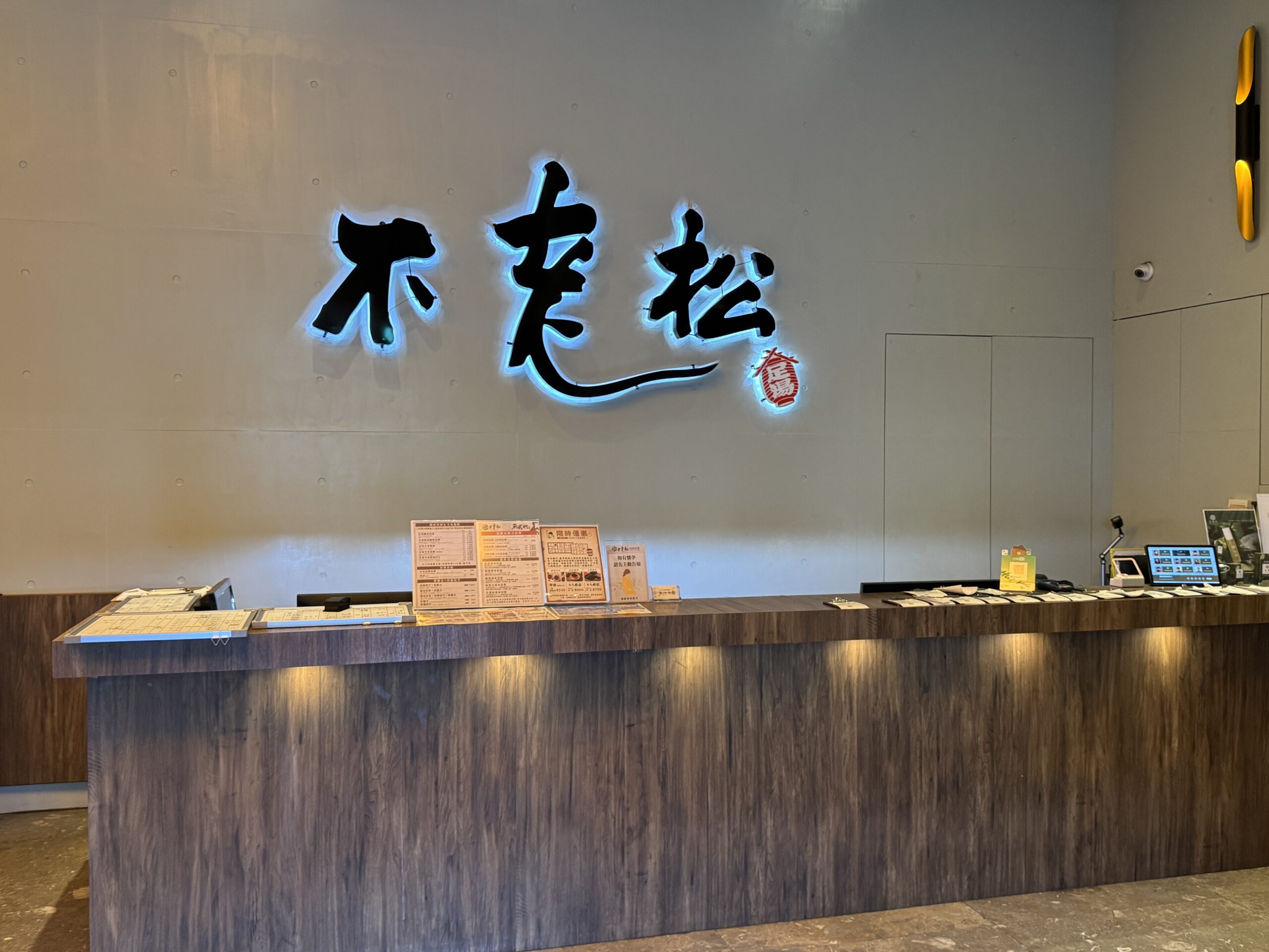 不老松足湯の受付
