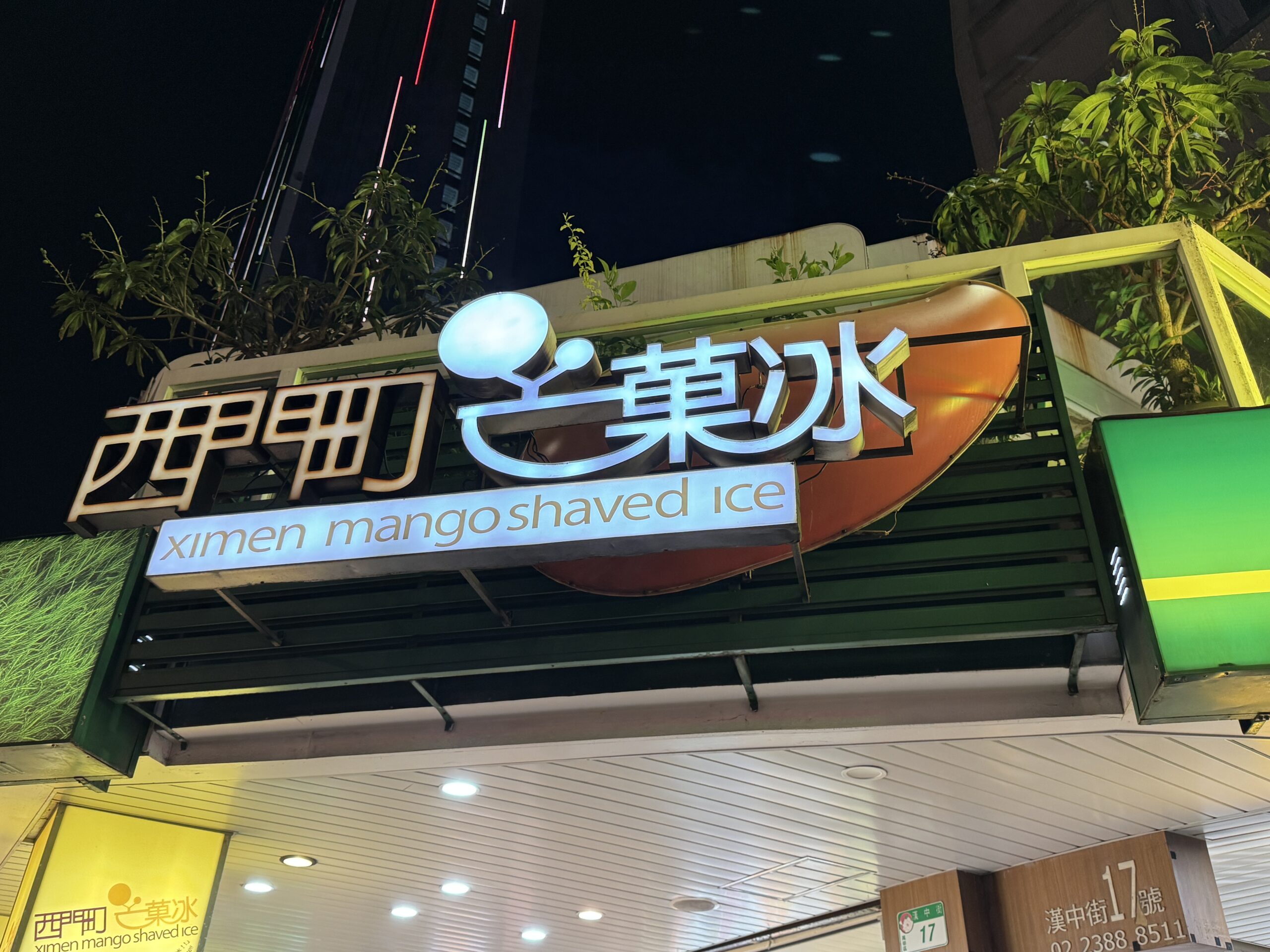 西門町芒菓冰の外観
