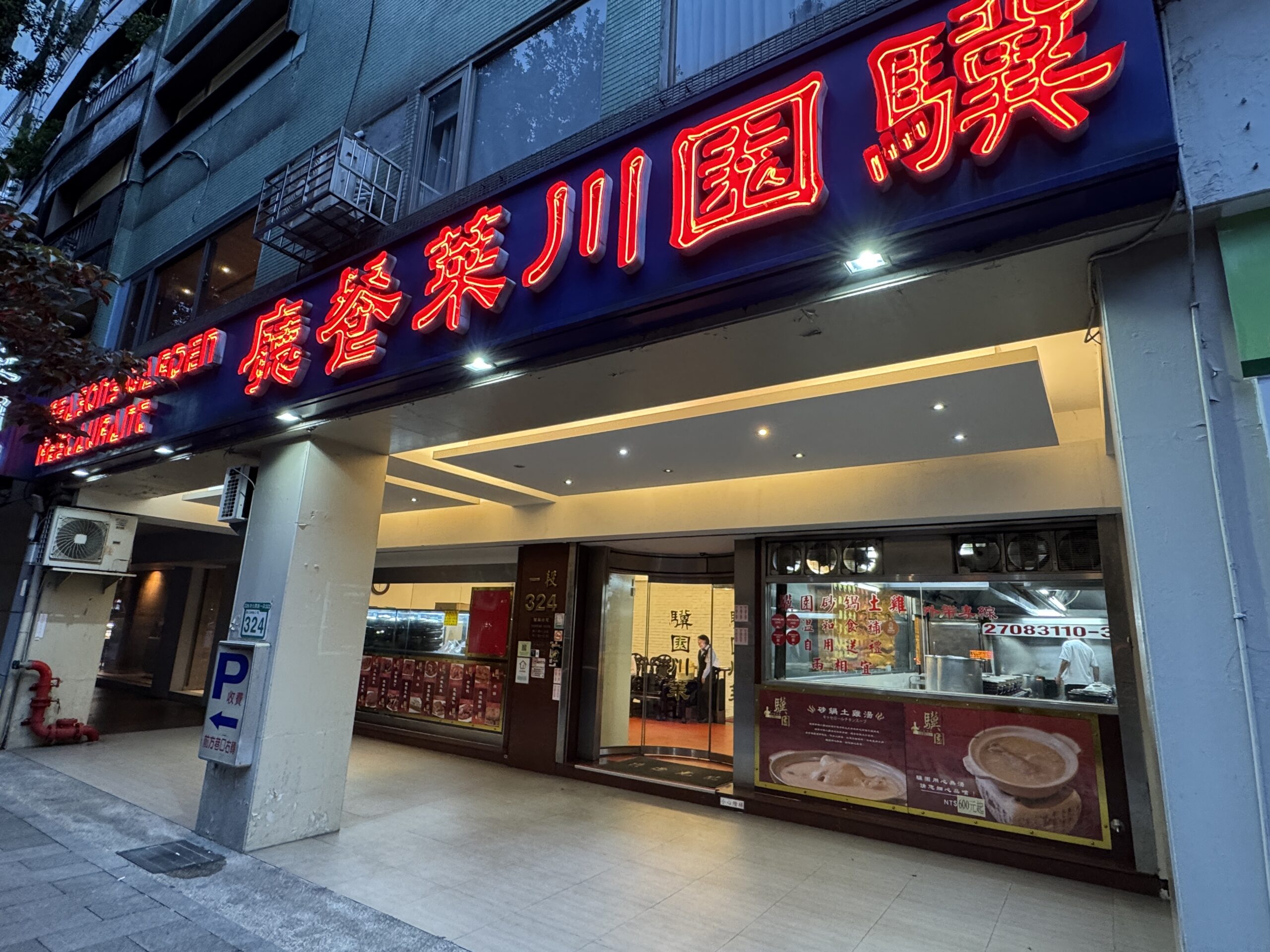 驥園川菜餐廳の外観