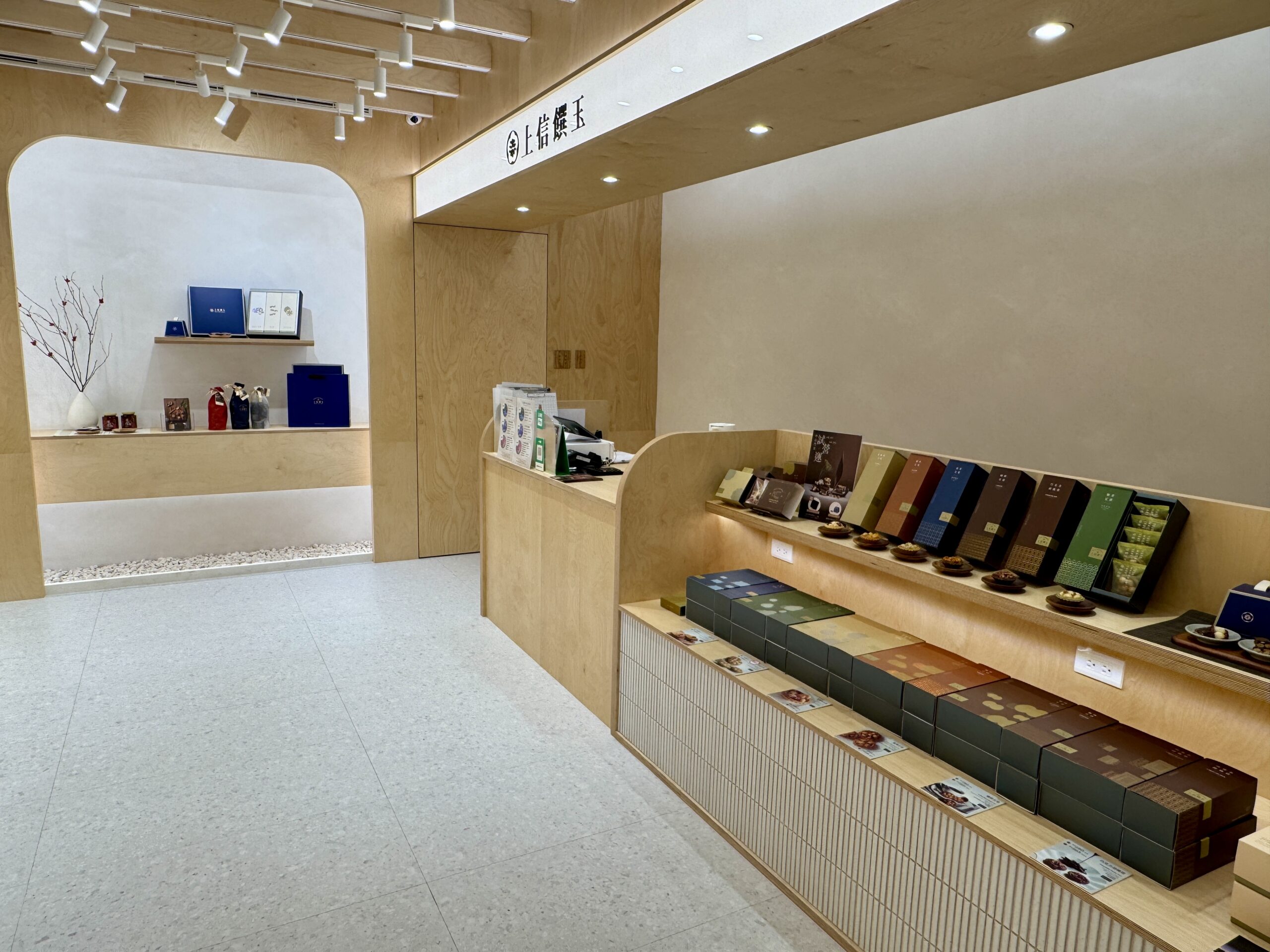 上信饌玉の中山店