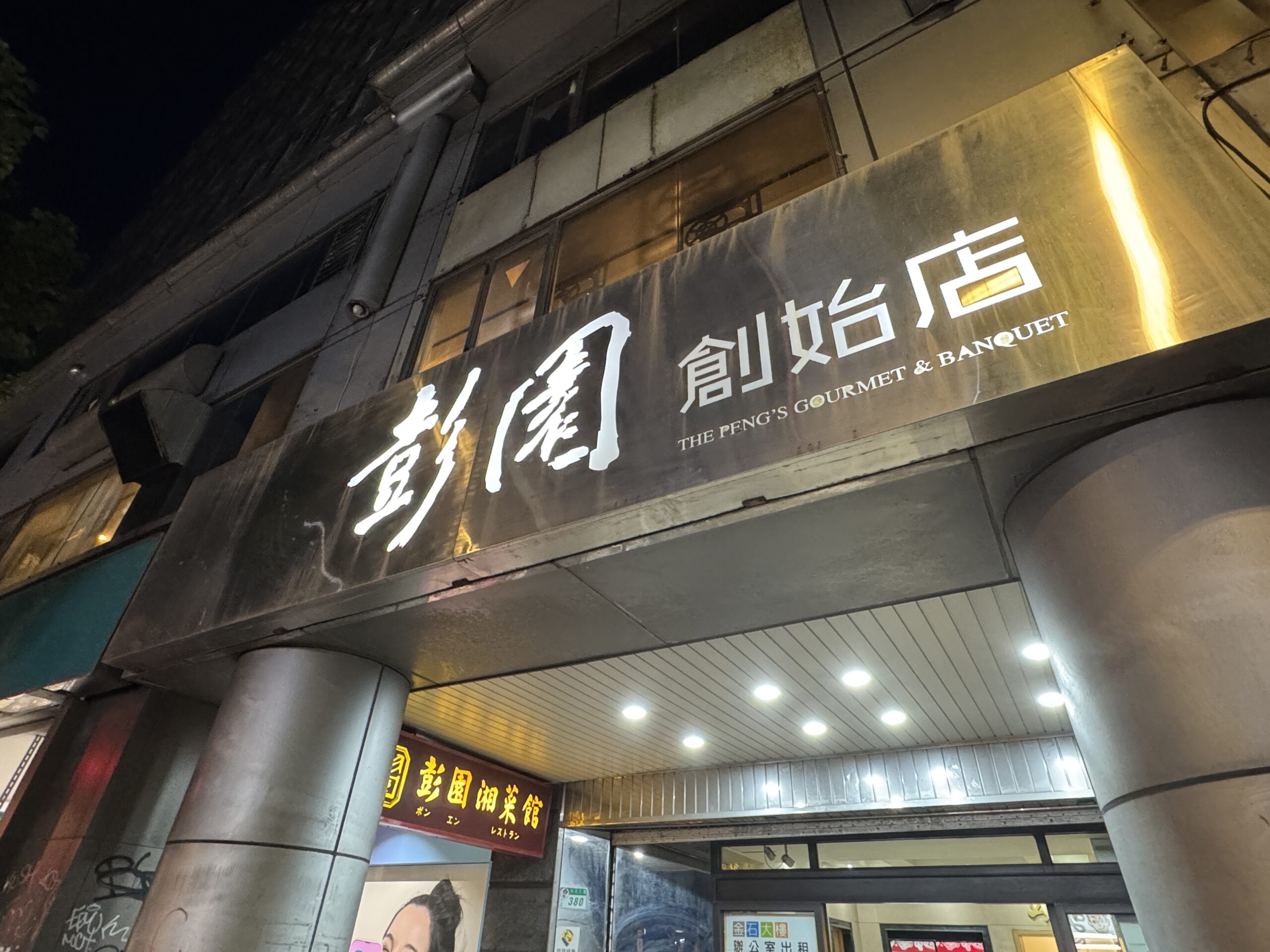 彭園創始店（林森店）の外観