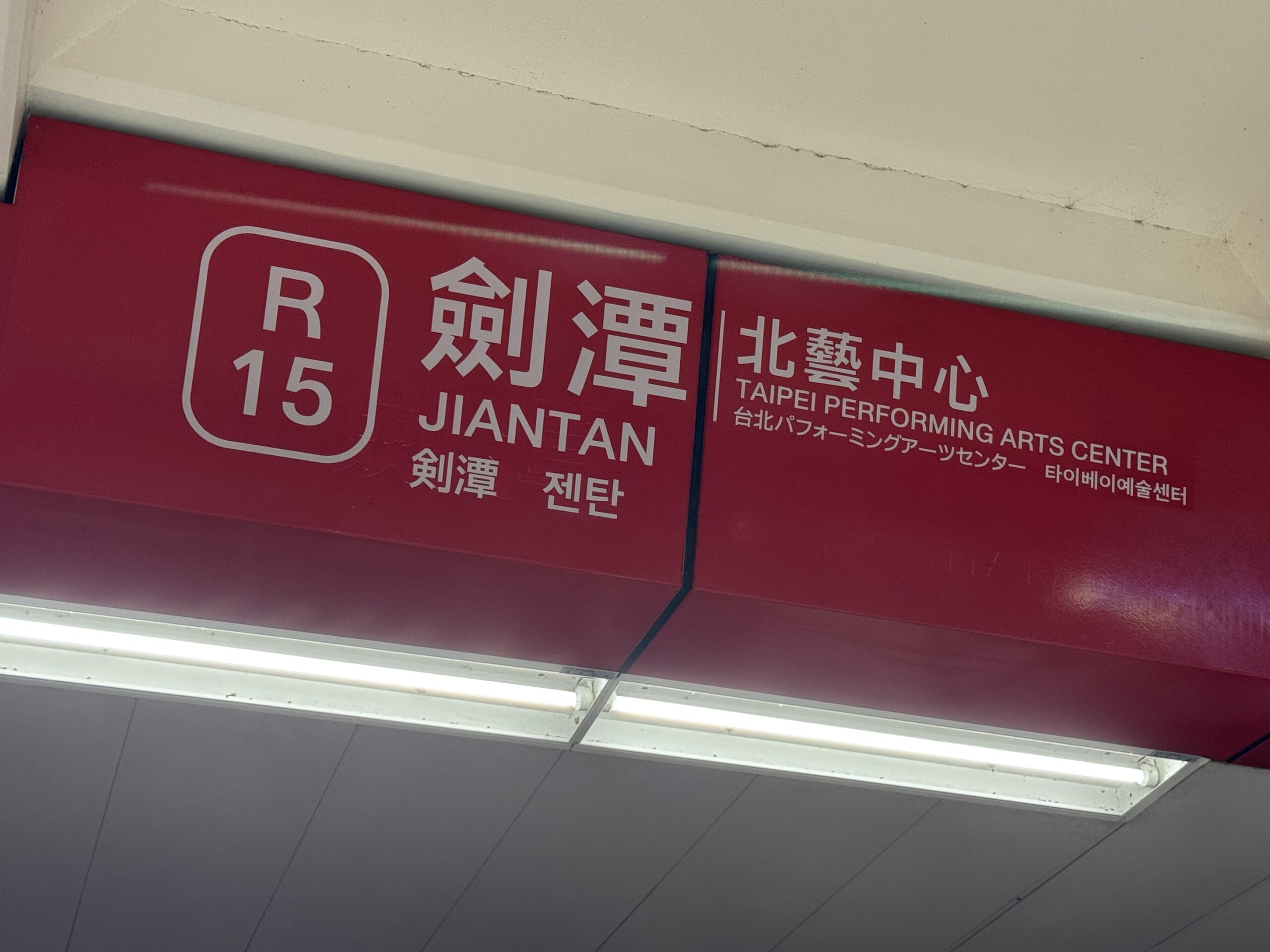 劍潭駅