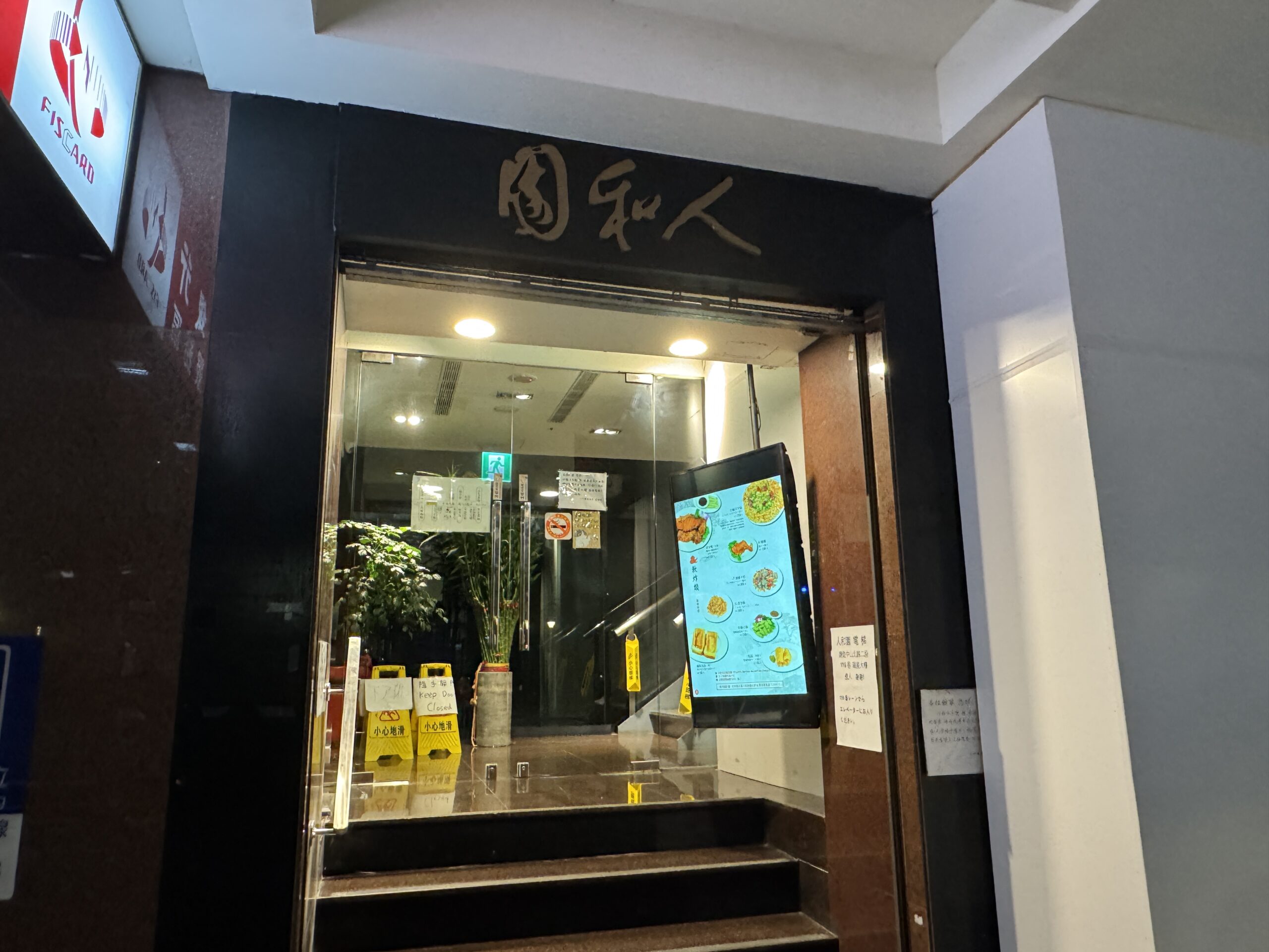 人和園の入り口