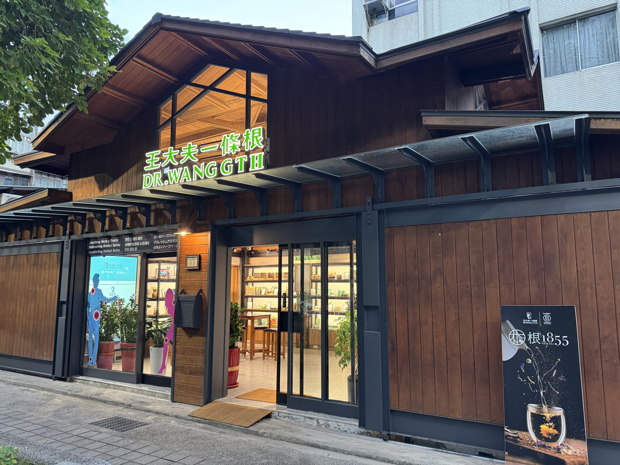 王大夫一條根の外観