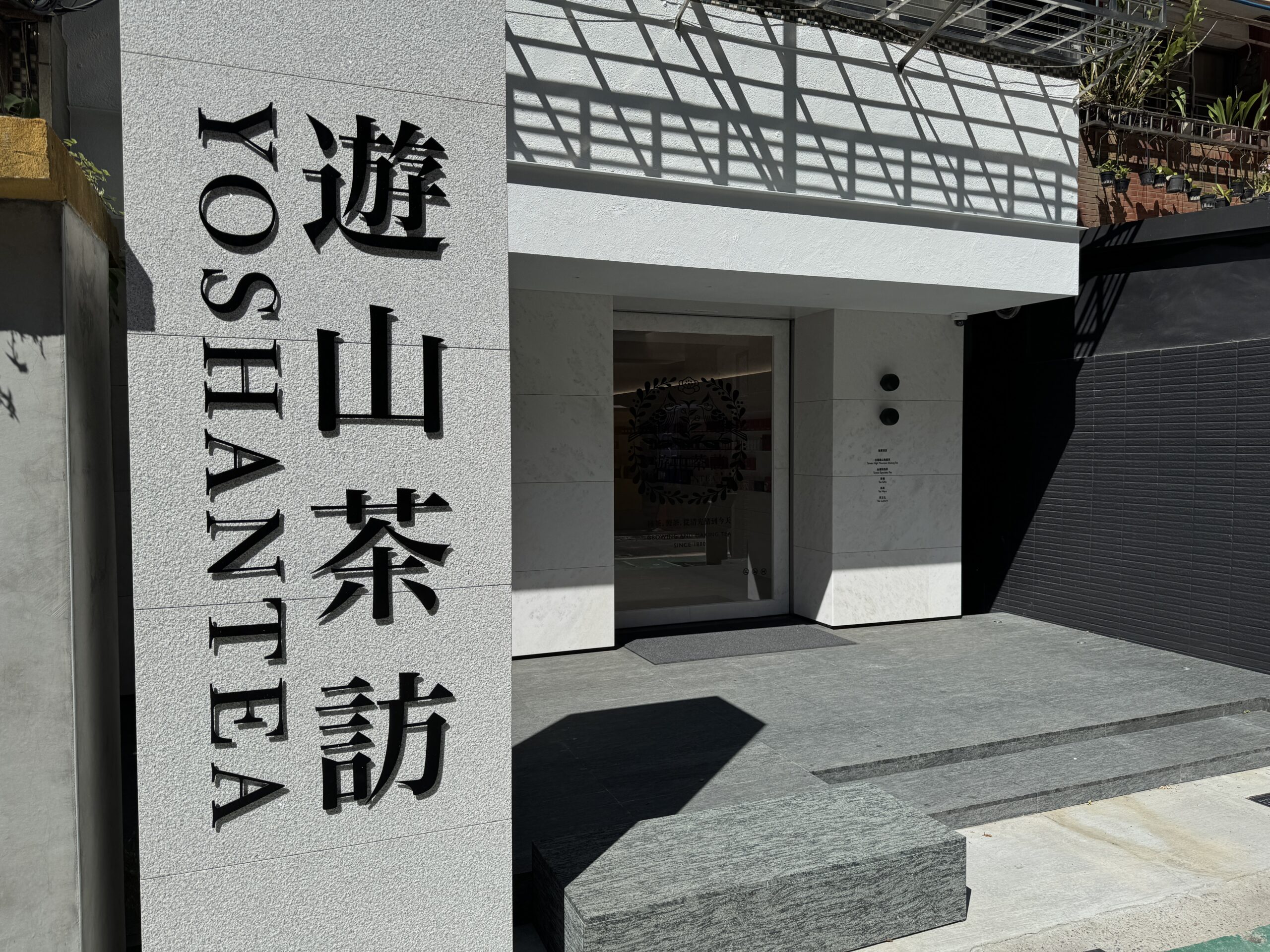 遊山茶訪の外観