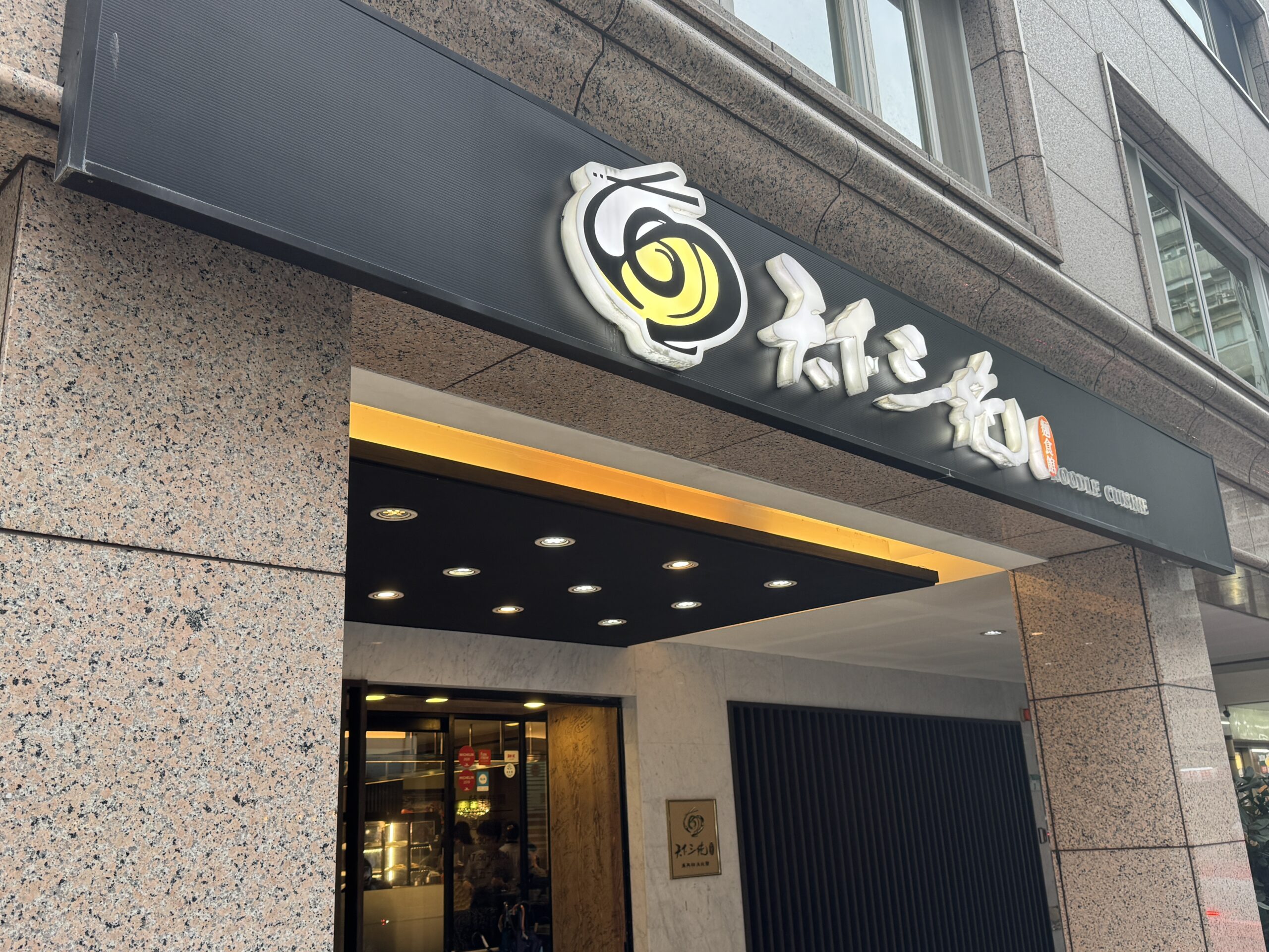 天下三絶麺食館の外観