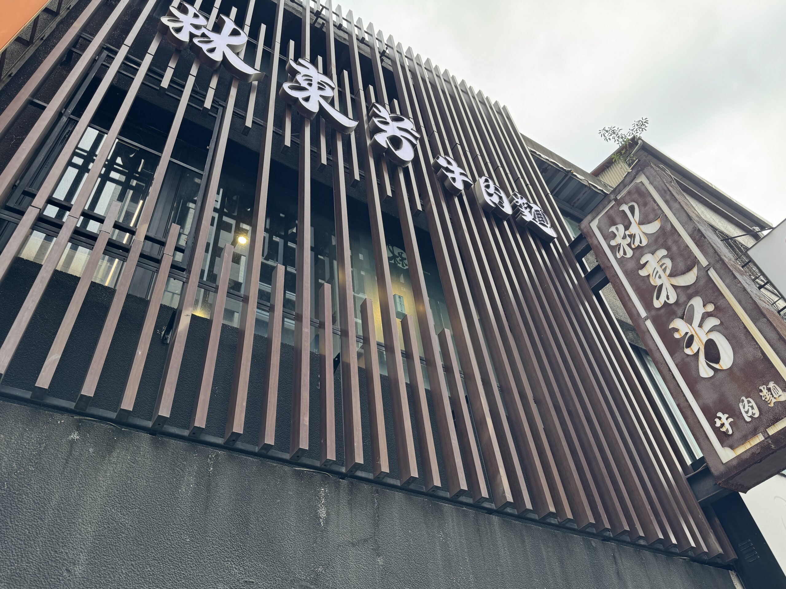 林東芳牛肉麺の外観