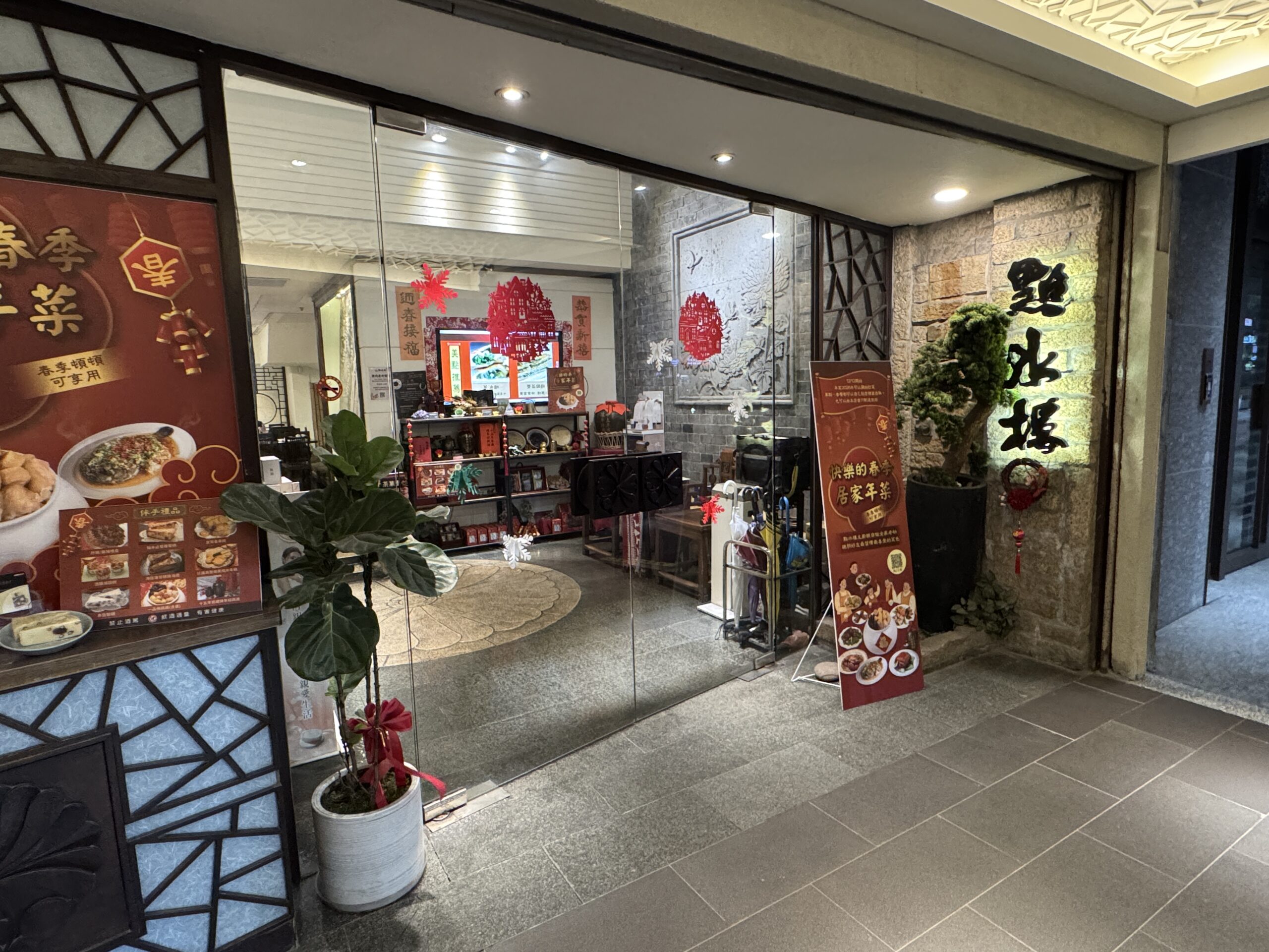 點水樓の店舗入り口